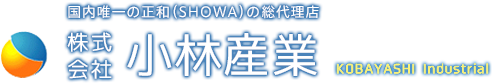 国内唯一の正和（SHOWA）の総代理店 株式 会社 小林産業 KOBAYASHI Industrial