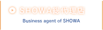 SHOWA総合代理店