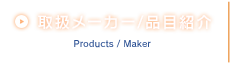 取扱メーカー/品目紹介