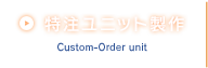 特注ユニット製作