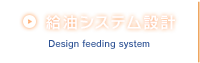 給油システム設計