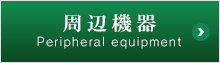 周辺機器 Peripheral equipment