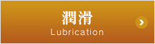 潤滑 Lubrication