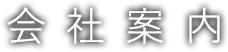 会社案内