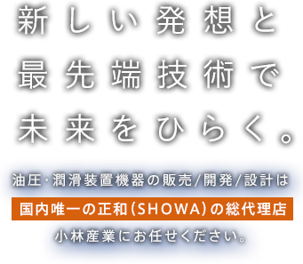 新しい発想と 最先端技術で 未来をひらく。