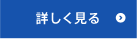 詳しく見る