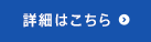 詳細はこちら
