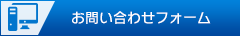 お問い合わせフォーム