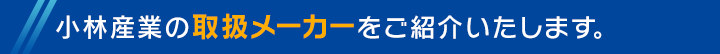 小林産業の取扱メーカーをご紹介いたします。