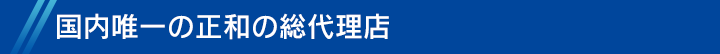 国内唯一の正和の総代理店