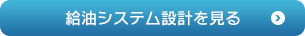 給油システム設計を見る