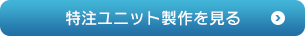 特注ユニット製作を見る