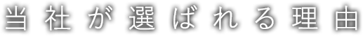 当社が選ばれる理由