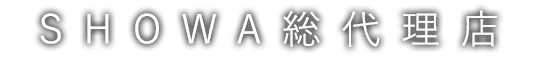 SHOWA総代理店