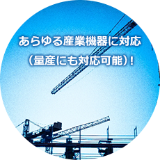 あらゆる産業機器に対応（量産にも対応可能）！