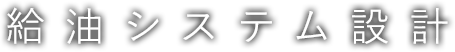 給油システム設計