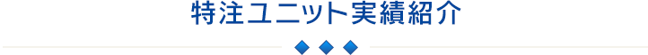 特注ユニット実績紹介