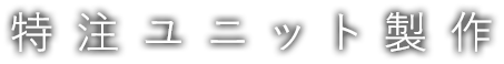 特注ユニット製作